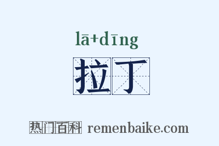 拉丁是什么意思的图片